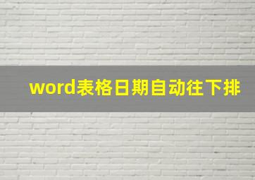 word表格日期自动往下排