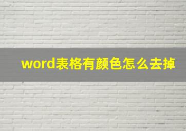 word表格有颜色怎么去掉