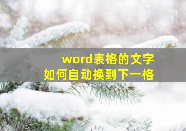 word表格的文字如何自动换到下一格