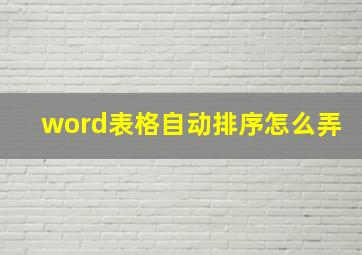 word表格自动排序怎么弄