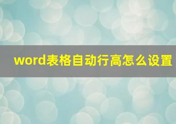 word表格自动行高怎么设置