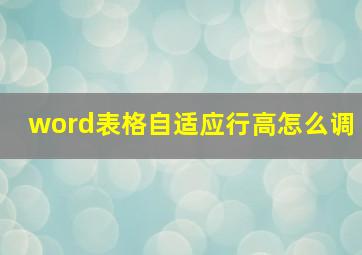 word表格自适应行高怎么调