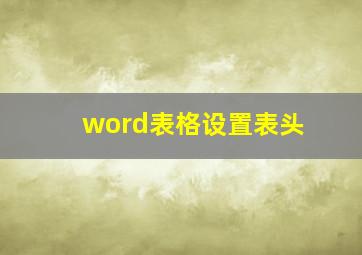 word表格设置表头