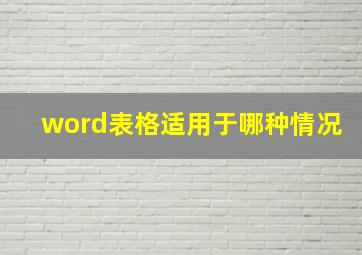 word表格适用于哪种情况