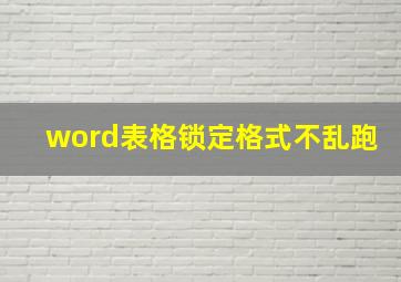 word表格锁定格式不乱跑