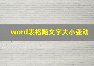 word表格随文字大小变动