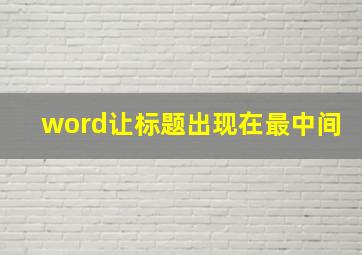 word让标题出现在最中间