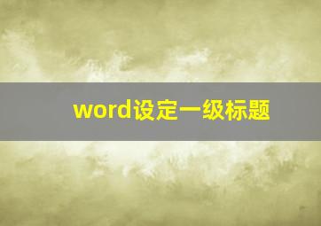 word设定一级标题