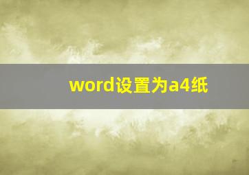 word设置为a4纸