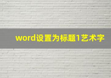 word设置为标题1艺术字