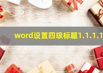 word设置四级标题1.1.1.1