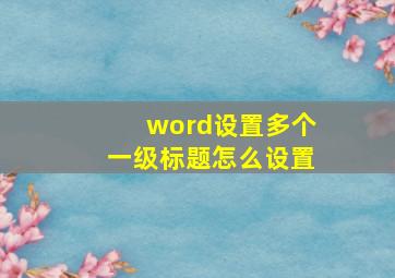 word设置多个一级标题怎么设置