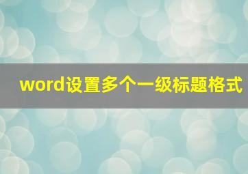 word设置多个一级标题格式