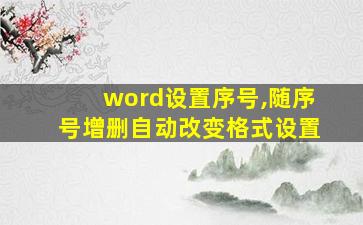 word设置序号,随序号增删自动改变格式设置