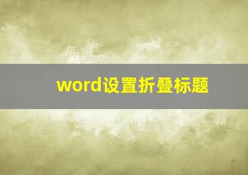 word设置折叠标题