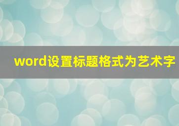 word设置标题格式为艺术字