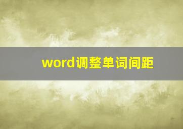 word调整单词间距