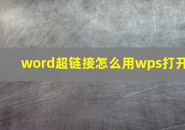 word超链接怎么用wps打开