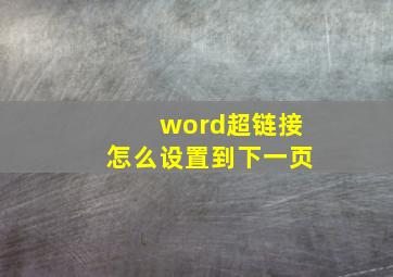 word超链接怎么设置到下一页