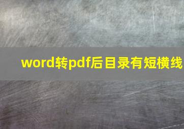 word转pdf后目录有短横线