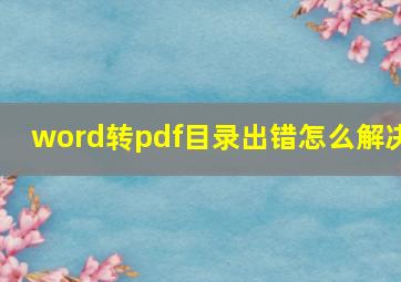 word转pdf目录出错怎么解决