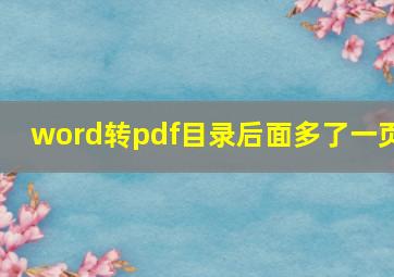 word转pdf目录后面多了一页