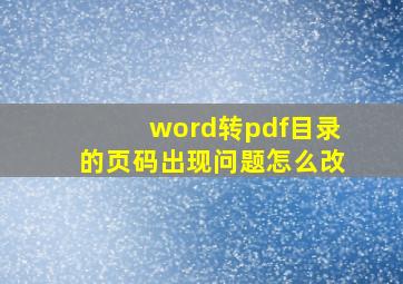 word转pdf目录的页码出现问题怎么改