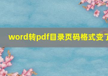 word转pdf目录页码格式变了