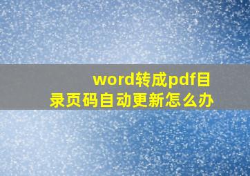 word转成pdf目录页码自动更新怎么办