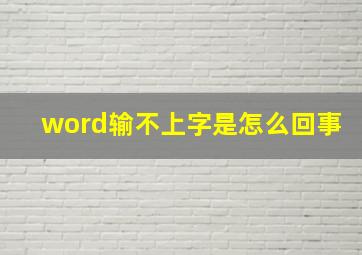 word输不上字是怎么回事