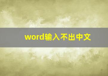 word输入不出中文