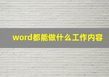 word都能做什么工作内容