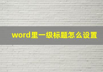 word里一级标题怎么设置