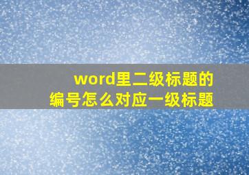 word里二级标题的编号怎么对应一级标题