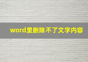 word里删除不了文字内容