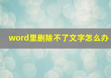 word里删除不了文字怎么办