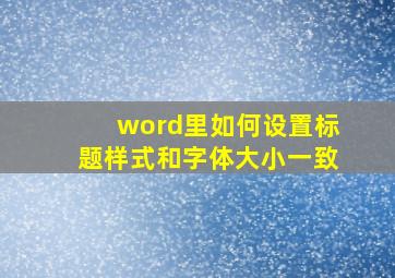 word里如何设置标题样式和字体大小一致