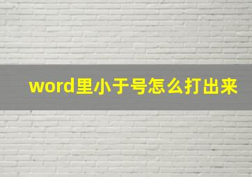 word里小于号怎么打出来