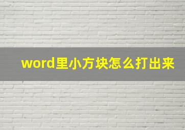 word里小方块怎么打出来