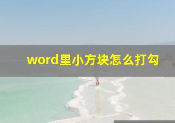 word里小方块怎么打勾