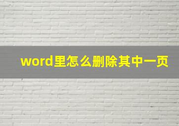 word里怎么删除其中一页