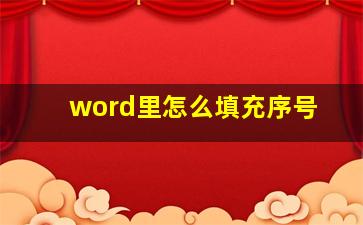 word里怎么填充序号