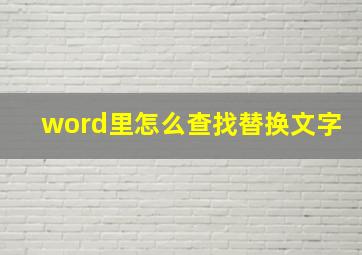 word里怎么查找替换文字