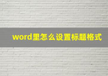 word里怎么设置标题格式