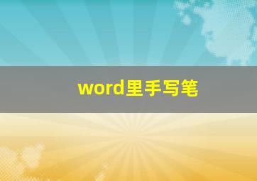 word里手写笔