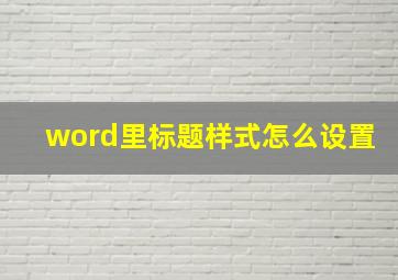 word里标题样式怎么设置