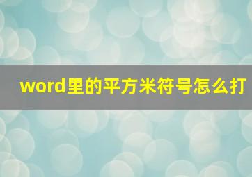 word里的平方米符号怎么打