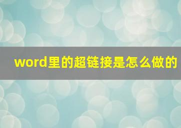 word里的超链接是怎么做的