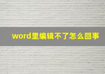 word里编辑不了怎么回事