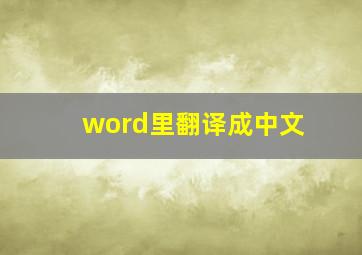 word里翻译成中文